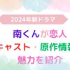 アイキャッチ画像『2024年新ドラマ南くんが恋人：キャスト・原作情報・魅力を紹介』